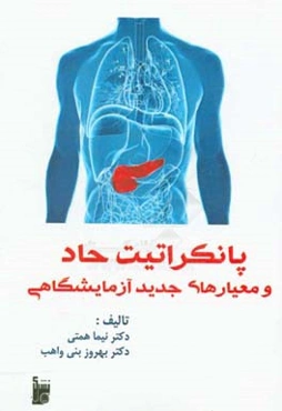 پانکراتیت حاد و معیارهای جدید آزمایشگاهی