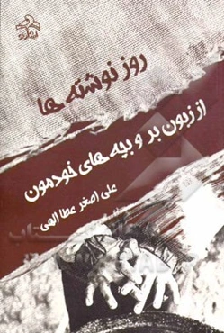 روزنوشته‌ها از زبون بر و بچه‌های خودمون