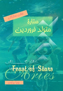 جشن ستارگان: ستاره متولد فروردین