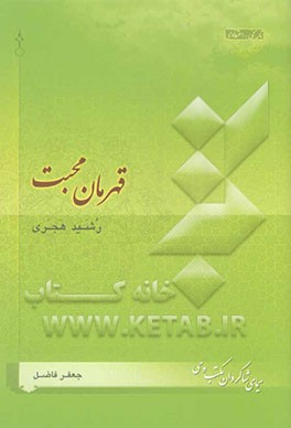 قهرمان محبت: رشید هجری