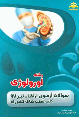 سوالات آزمون ارتقاء تیرماه 97 رشته اورولوژی (کلیه قطب‌های کشوری)