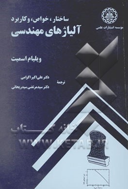 ساختار، خواص، و کاربرد آلیاژهای مهندسی