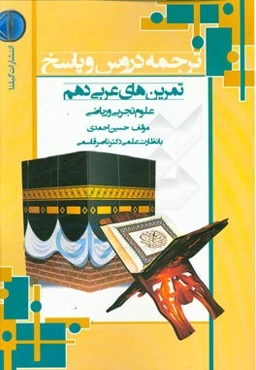 ترجمه دروس و پاسخ تمرین‌های عربی دهم علوم تجربی و ریاضی