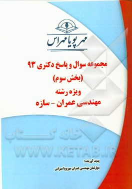 مجموعه سوال و پاسخ دکتری 93 (بخش سوم) ویژه رشته‌ی مهندسی عمران - سازه