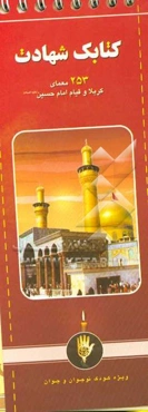 کتابک شهادت: 253 معمای کربلا و قیام امام حسین (ع) ویژه کودک، نوجوان و جوان