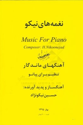 نغمه‌های نیکو (دفتر اول): آهنگهای ماندگار تنظیم برای پیانو