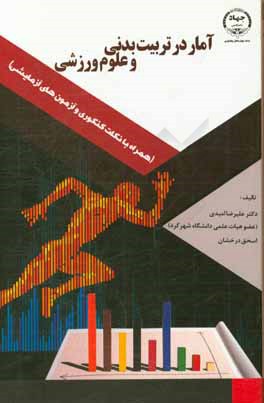 آمار در تربیت‌بدنی و علوم ورزشی (همراه با نکات کنکوری و آزمون‌های آزمایشی)