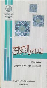 المعاطاه فی النکاح