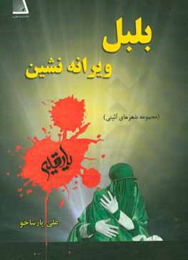 بلبل ویرانه‌نشین