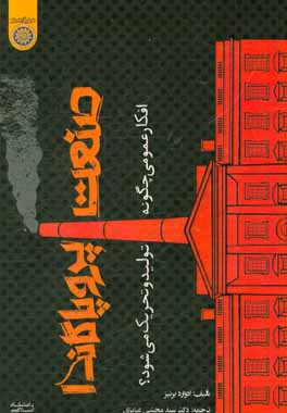 صنعت پروپاگاندا: افکار عمومی چگونه تولید و تحریک می‌شوند؟
