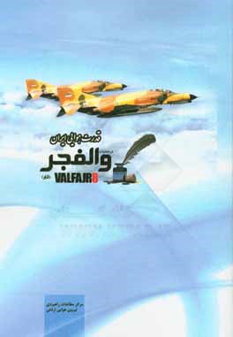 قدرت هوایی ایران در عملیات والفجر هشت (فتح فاو)