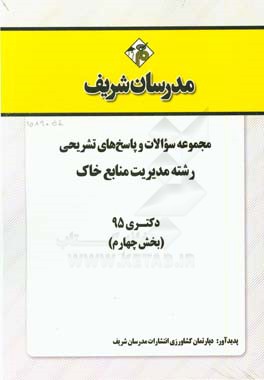 مجموعه سوالات و پاسخ‌های تشریحی رشته مدیریت منابع خاک دکتری 95 (بخش چهارم)