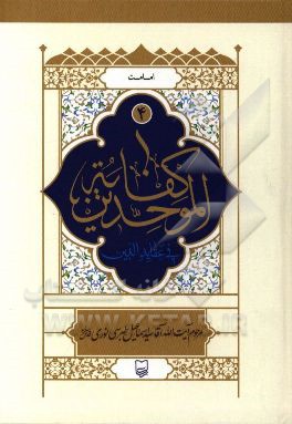 کفایه الموحدین فی عقاید الدین: امامت