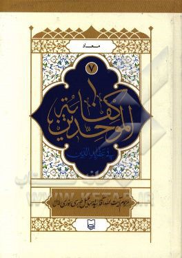 کفایه الموحدین فی عقاید الدین: معاد