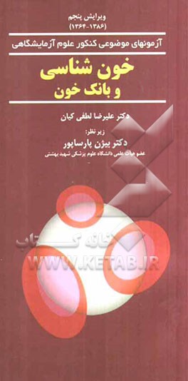 خون‌شناسی و بانک خون