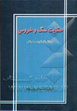 حکایت سگ و خروس