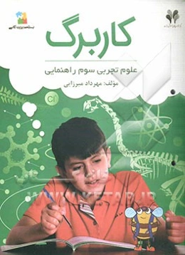 بسته مدیریت کلاسی: کاربرگ علوم تجربی سوم راهنمایی