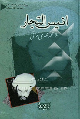 انیس‌التجار