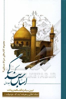 اساس بندگی: تبیین سبک زندگی اسلامی در بیانات استاد اخلاق و معرفت حضرت آیت‌الله خوشوقت (ره)