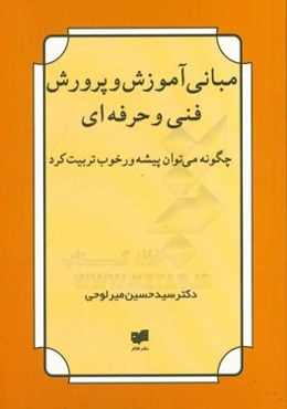مبانی آموزش و پرورش فنی و حرفه‌ای: چگونه می‌توان پیشه‌ور خوب تربیت کرد