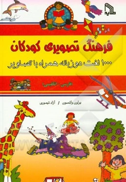 فرهنگ تصویری کودکان: 1000 لغت دو زبانه همراه با تصاویر (فارسی - انگلیسی)