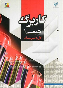 بسته مدیریت کلاسی: کاربرگ شیمی 1