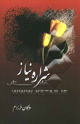 شراره‌ی نیاز