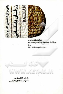 زرقان باستانی: رکان در گل‌نبشته‌های تخت جمشید