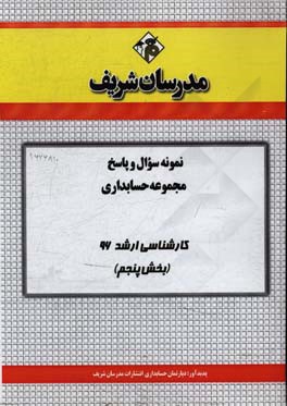 نمونه سوال و پاسخ مجموعه حسابداری کارشناسی ارشد 96 (مرحله پنجم)