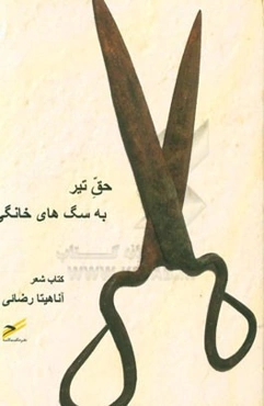 حق تیر به سگ‌های خانگی