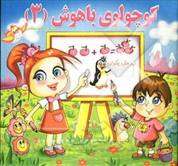کوچولوی باهوش (3)