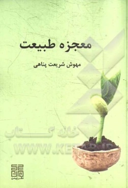 معجزه طبیعت