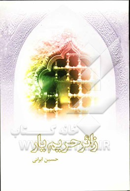 زائر حریم یار "نقد ادبی وهابیان