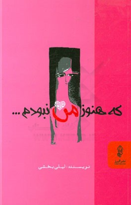 که هنوز من نبودم ...