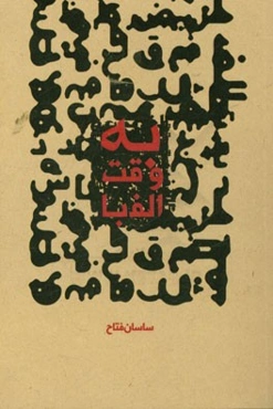 به وقت الف‌با (از - تا 90)