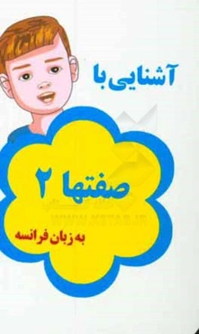 آشنایی با صفت‌ها 2 به زبان فرانسه