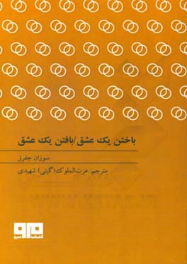 باختن یک عشق، بافتن یک عشق