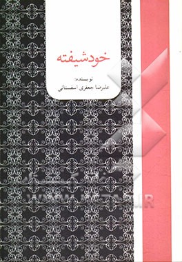 خودشیفته