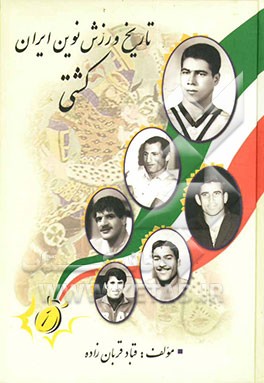 تاریخ ورزش نوین ایران "کشتی