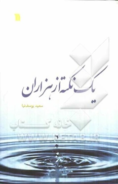 یک نکته از هزاران