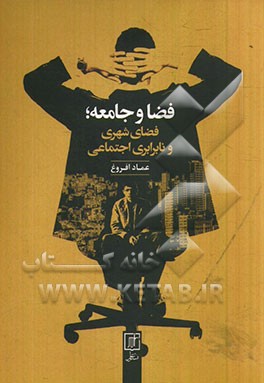 فضا و جامعه: فضای شهری و نابرابری اجتماعی "ارائه الگویی برای جدایی‌گزینی فضایی و پیامدهای آن"
