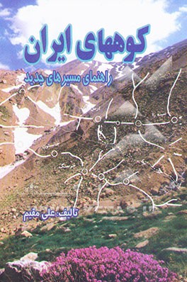 کوههای ایران: راهنمای صعود مسیرهای جدید