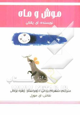 موش و ماه
