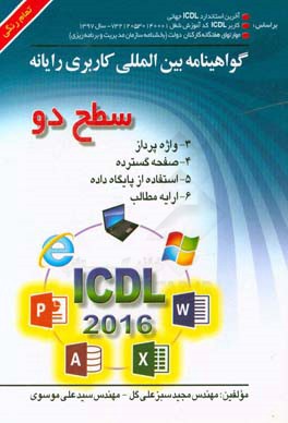 گواهینامه بین‌المللی کاربری رایانه براساس: آخرین استاندارد ICDL جهانی، کاربرد ICDL (کد ملی شناسایی آموزش شغل ...