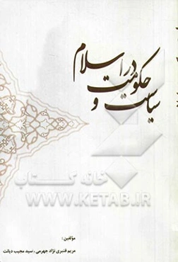 سیاست و حکومت در اسلام