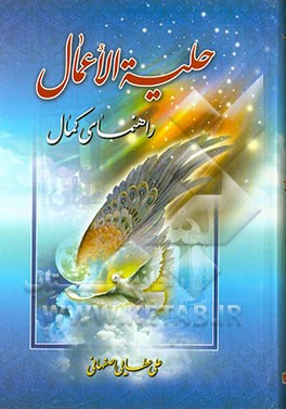 حلیه الاعمال: راهنمای کامل