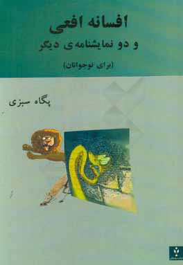 افسانه‌ی افعی و دو نمایشنامه‌ی دیگر (برای نوجوانان)