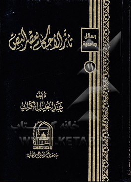 تاثر الاحکام بعصر النص