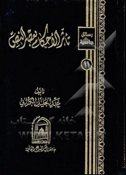 تاثر الاحکام بعصر النص