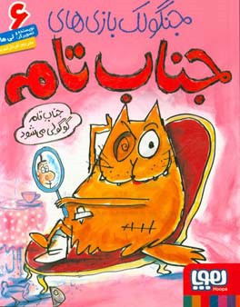 جناب تام گوگولی می‌شود